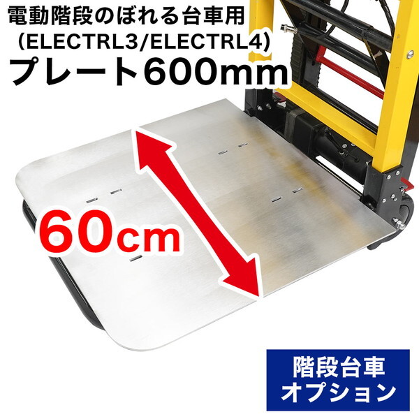 電動階段のぼれる台車用プレート600mm ELECTRLBDW メーカー直送