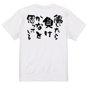 脱力系半袖Tシャツ【働いたら負けかなと思っている】おもしろTシャツ　ネタTシャツ