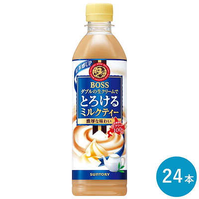他サイト： サントリー ボス とろけるミルクティー 500ml×24本の商品画像