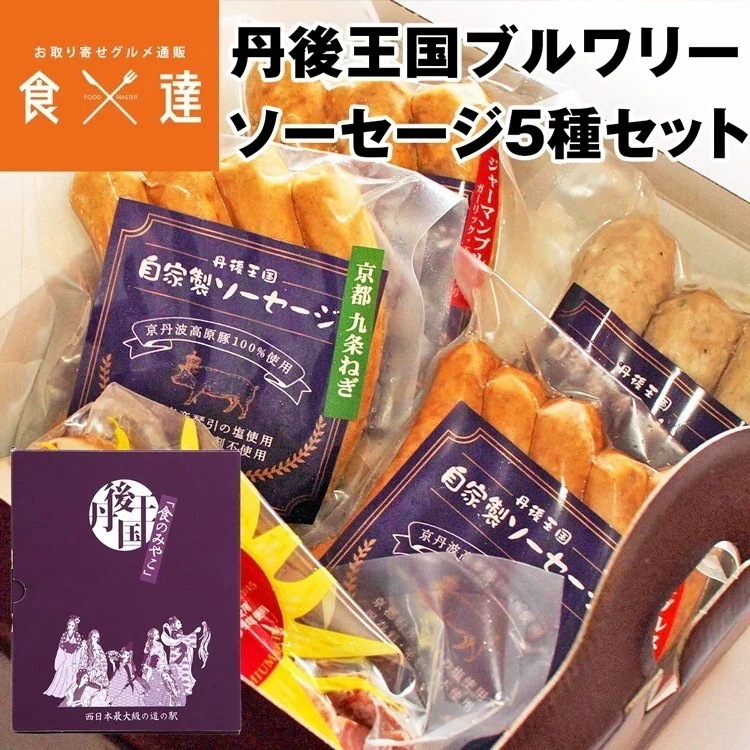 【国際コンテストIFFA/DLGで受賞】丹後王国ブルワリーソーセージ 5種セット 冷凍便 同梱不可 指定日不可