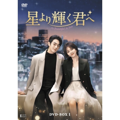 星より輝く君へ DVD-BOX1 ／ ソン・タンユン (DVD) TCED-8514