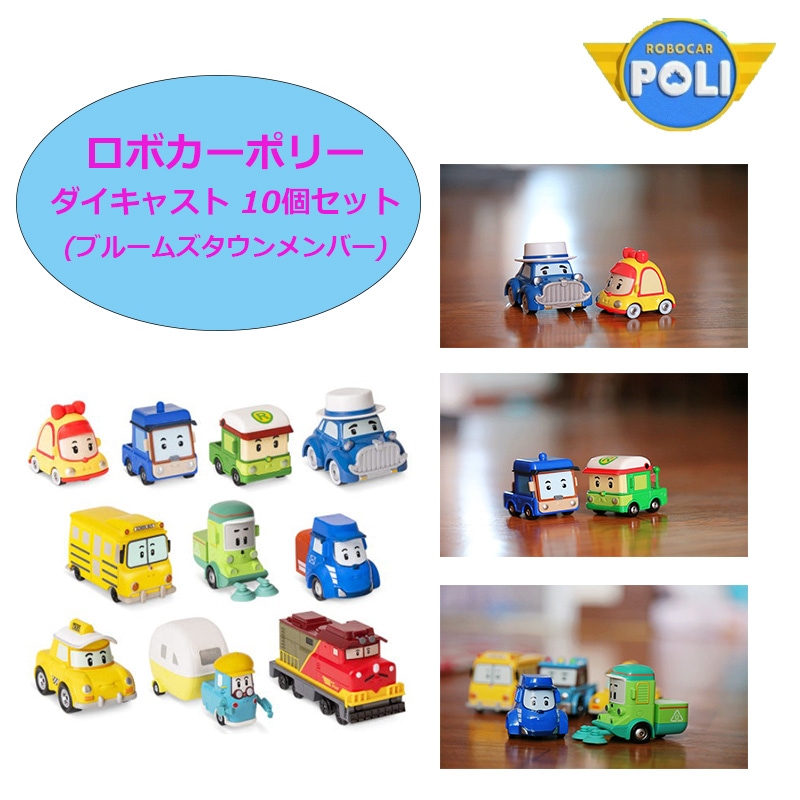 ダイキャスト 10個セット (ブルームズタウンメンバー) ロボカーポリー おもちゃ ミニカー 車 変身 ロボット 韓国 アニメ 組み立て ミニ 男の子 女の子 人気 おすすめ プレゼント こどもの日