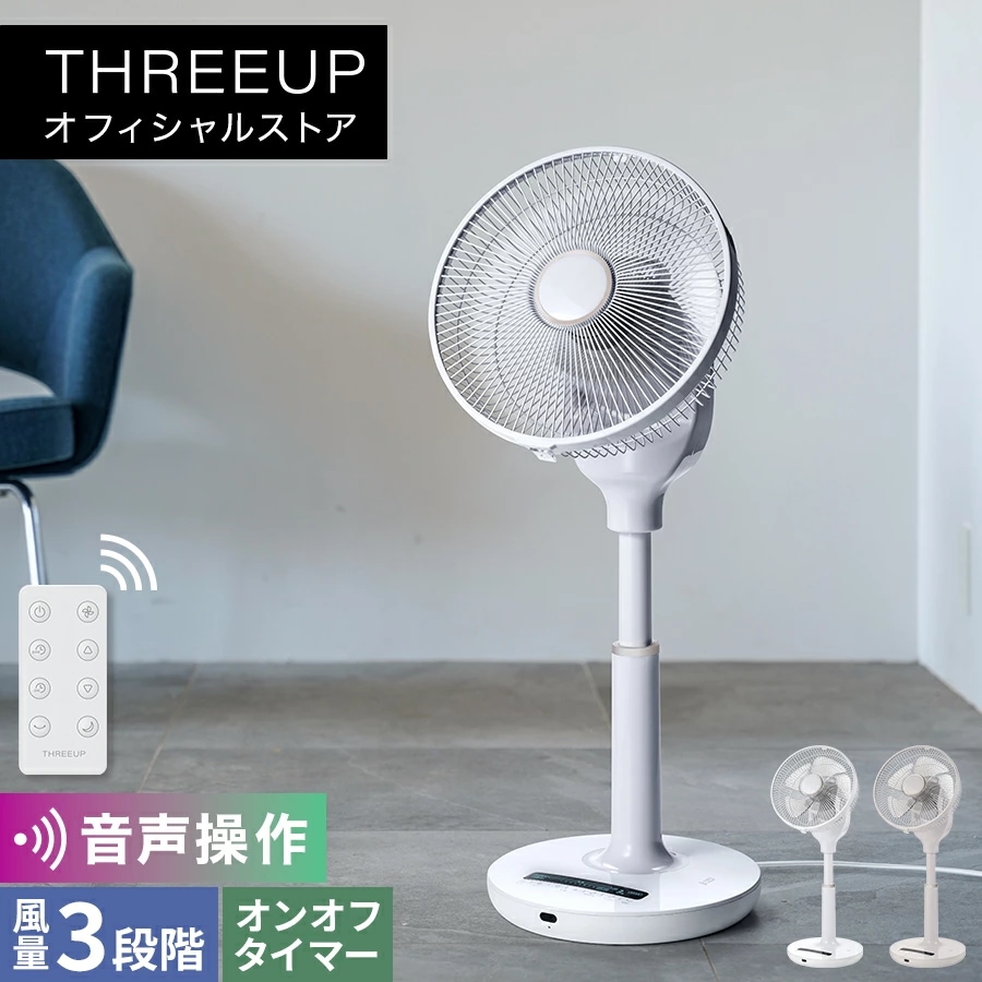 サーキュレーター 音声操作DCリビングファン DCモーター 左右自動首振り 音声操作 風量10段階 オンタイマー オフタイマー リモコン付き おしゃれ THREEUP スリーアップ LF-T2523