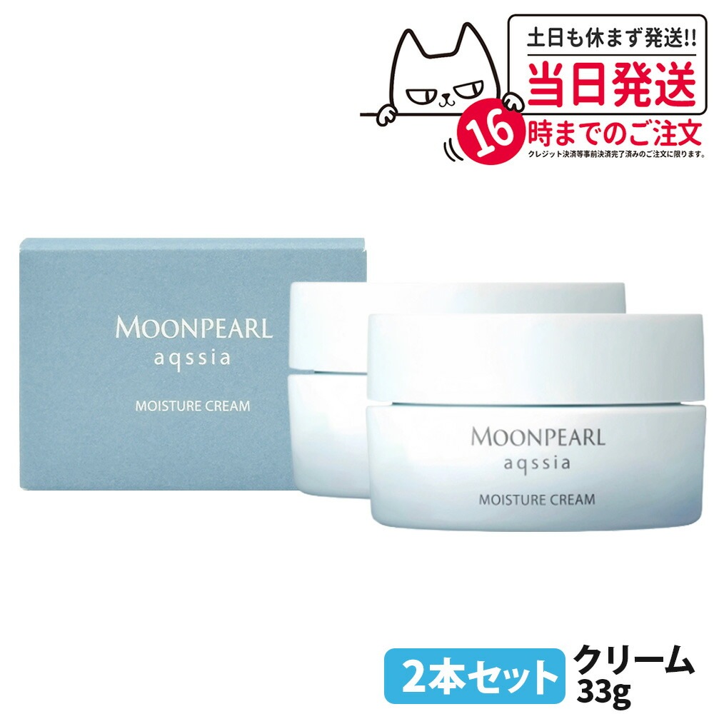 【2個セット 国内正規品】MIKIMOTO ミキモト化粧品 ムーンパール アクシア モイスチャークリーム 33g フェイスクリーム 保湿クリーム スキンケア