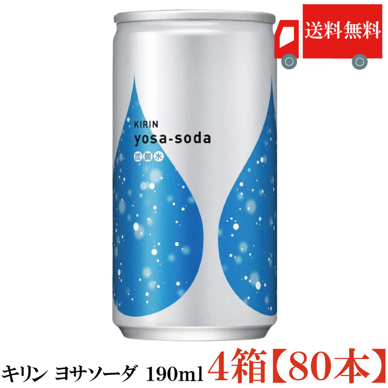 ヨサソーダ 190ml 80本 (20本入 ×4ケース)