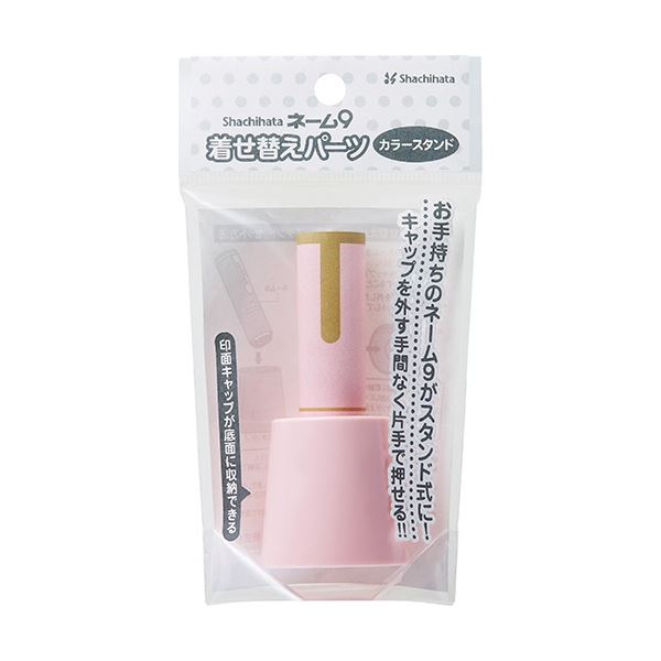 (まとめ) シヤチハタ ネーム9 着せ替えパーツ カラースタンド ペールピンク XL-9/C1PST/H 1個 (×50セット) 13,017円