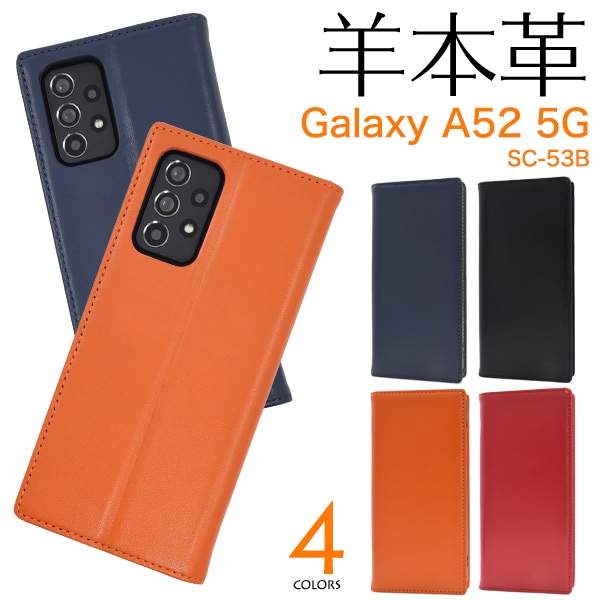 Galaxy A52 5G SC-53B シープスキンレザー 手帳型 ケース 羊本革