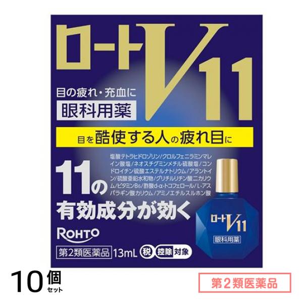 第２類医薬品 ロートV11 眼科用薬 13mL 10個セット