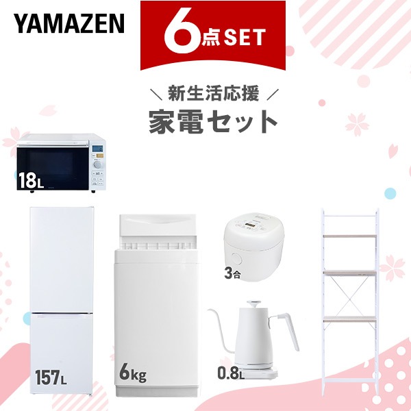 新生活家電セット 6点セット 一人暮らし (6kg洗濯機 157L冷蔵庫 オーブンレンジ 炊飯器 温調ケトル 家電収納ラック)