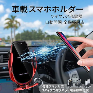 スマホホルダー 車 車載ワイヤレス 15W急速充電 片手で簡単自動開閉 360度回転 日本語説明書付