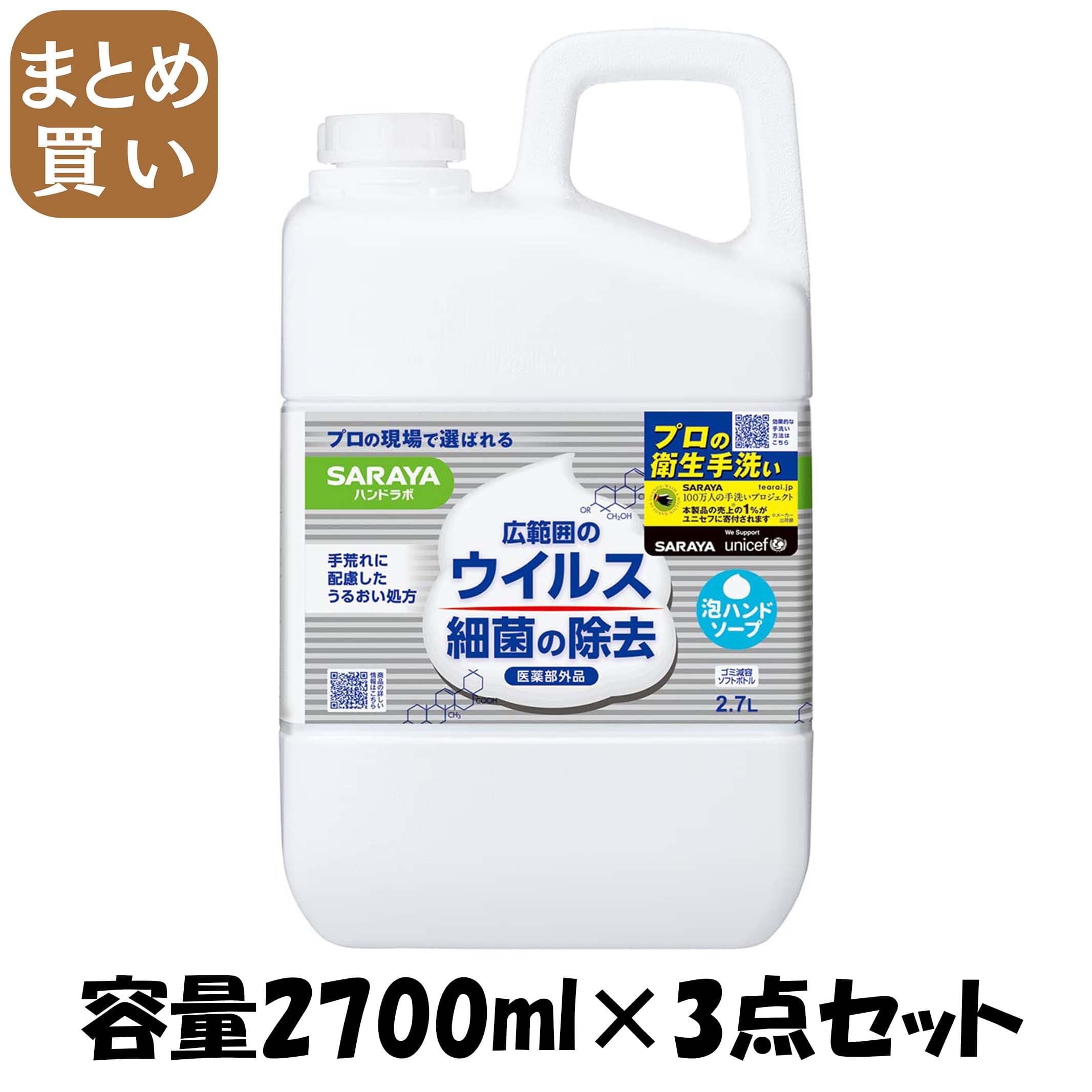 【まとめ買い】ハンドラボ　薬用泡ハンドソープ　２．７Ｌ 容量2700ML×3点セット サラヤ ハンドソープ
