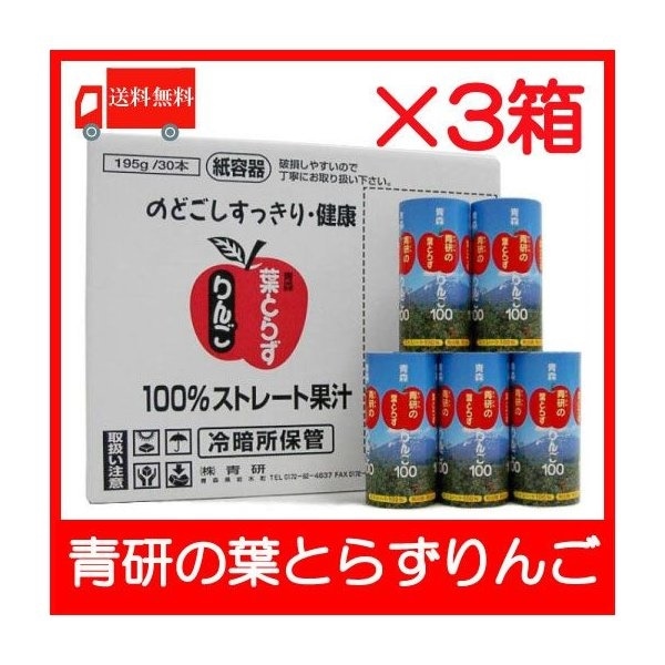 青森県りんごジュース 青研 葉とらずりんごジュース 100％ 195ml 90本