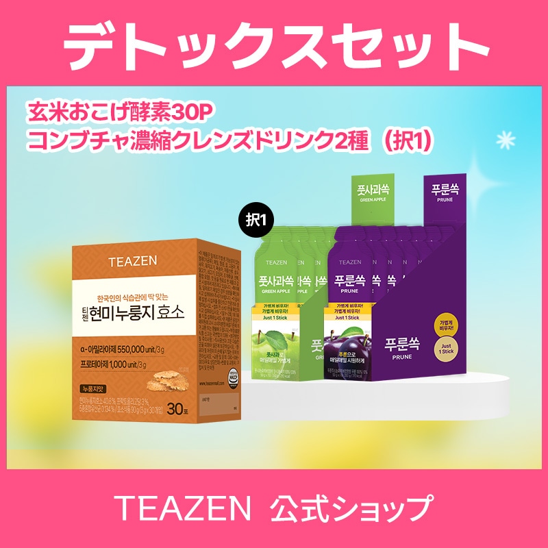 【TEAZEN公式 】デトックスセット（玄米おこげ酵素30P + コンブチャ濃縮クレンズドリンク2種 (選択自由)）ダイエット 酵素ドリンク クレンズ 4,632円