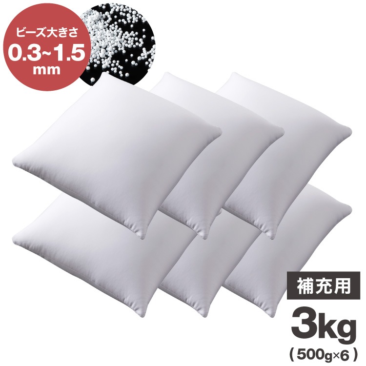 補充用ビーズ 3kg ビーズクッション 0.3~1.5mm マイクロビーズ 極小ビーズ へたりにくい 低VOC 中身 補充用 替えビーズ 詰替えビーズ 詰め替え 詰替え 補充ビーズ