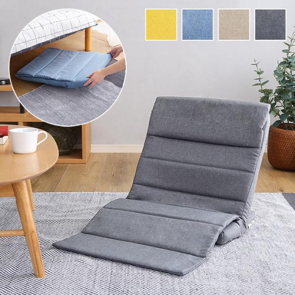 座椅子 折りたたみ スリム コンパクト 収納 隙間 リクライニング 軽量 薄い ベッド上 使える 滑り止め すべり止め 黄色 イエロー 青 ブルー ベージュ グレー