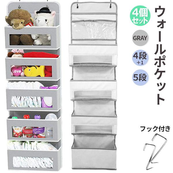 ウォールポケット4個セット ア掛け 壁掛け 収納ポケット 吊り下げ収納ポケット フック付き クローゼット 小物収納 ぬいぐるみ おもちゃ 雑誌 書類