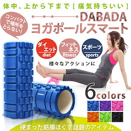 【期間限定でゲリラセール実施】ヨガポールスマート 全6色 軽量 コンパクト ストレッチ マッサージ こり解消 送料無料♪
