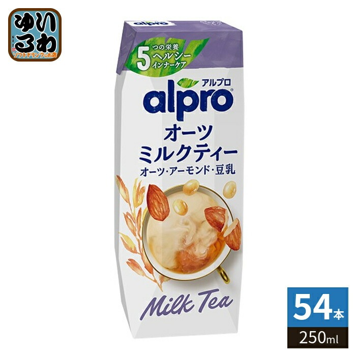ダノンジャパン アルプロ オーツミルクティー 250ml 紙パック 54本 (18本入×3 まとめ買い) オーツ麦飲料 alpro オーツミルク アーモンドミルク 豆乳 ブレンド