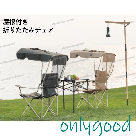 【HLC】折り畳みチェア 屋根付きチェア 日よけ付 椅子 イス おしゃれ チェア 折りたたみ サンシェード シェード 日よけ レジャー ビーチチェアー