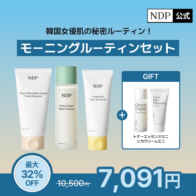 【NDPのスペシャル企画】モーニングルーティンセット