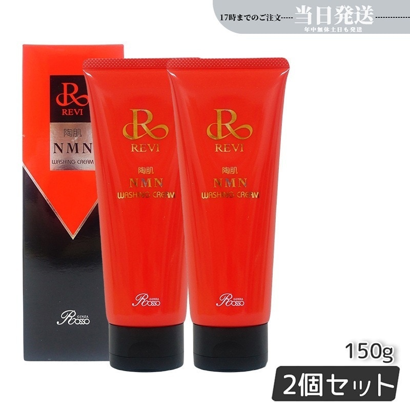 陶肌NMNウォッシングクリーム 150g 【お得2個セット】 陶肌NMN 洗顔料 潤い 毛穴 汚れ落とし フェイシャルケア ホームケア 基礎化粧品 日本製