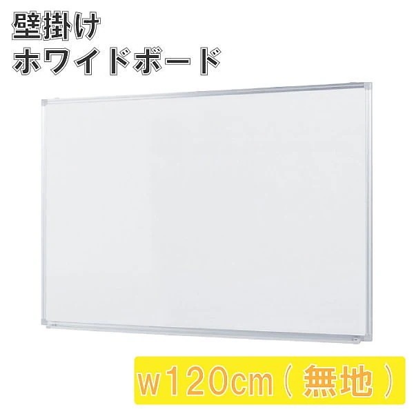 壁掛 ホワイトボード 幅120cm 無地 スライド型吊り金具 トレイ付 マグネット ミーティング 会議 打合せ 伝言 ボード 個人宅配送不可