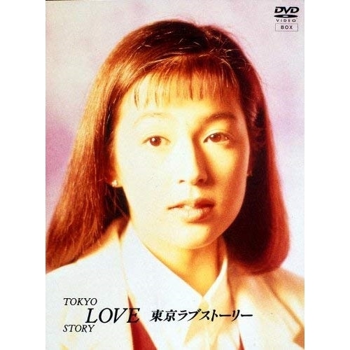 東京ラブストーリー DVD-BOX ／ 鈴木保奈美/織田裕二 (DVD) PCBC-50126