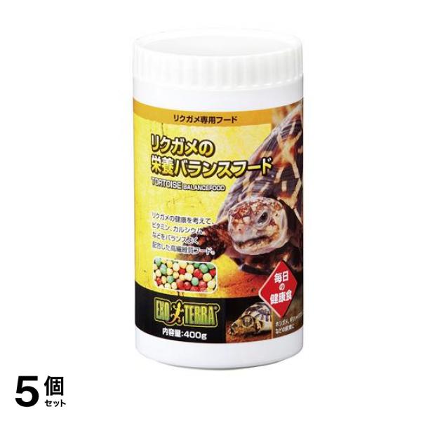 GEX EXO-TERRA(エキゾテラ) リクガメの栄養 バランスフード 400g 5個セット