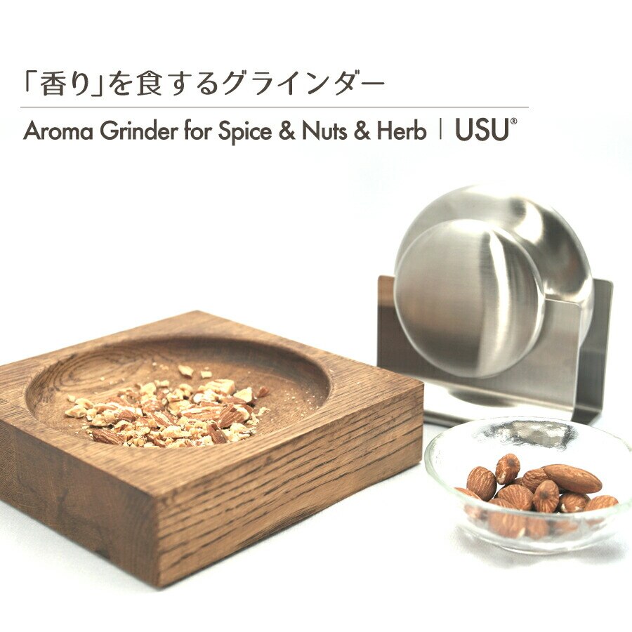 シェフ御用達グラインダー SpiceNuts & Herb USU ペッパーミル 薬研 乳鉢 臼(うす)の進化系 香りを食するグラインダー 料理好きな方への ご褒美 ギフト