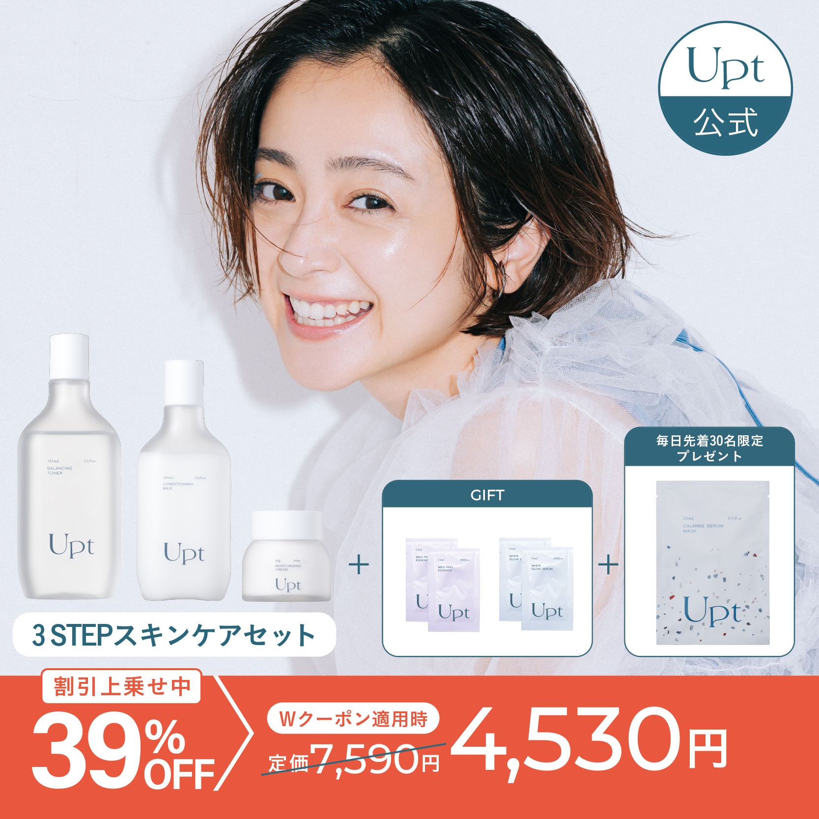 【公式】安達祐実プロデュースコスメ [Upt(ウプト)] スキンケアセット メガ割