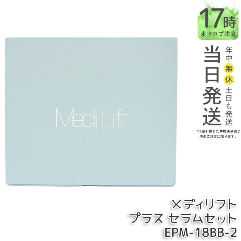 ヤーマン メディリフト プラス セラムセット MediLift PLUS セラムセット EPM18BB ブラック EPM-18BB-2 リフトアップ リフトケア EMS フェイスマスク シートマスク併