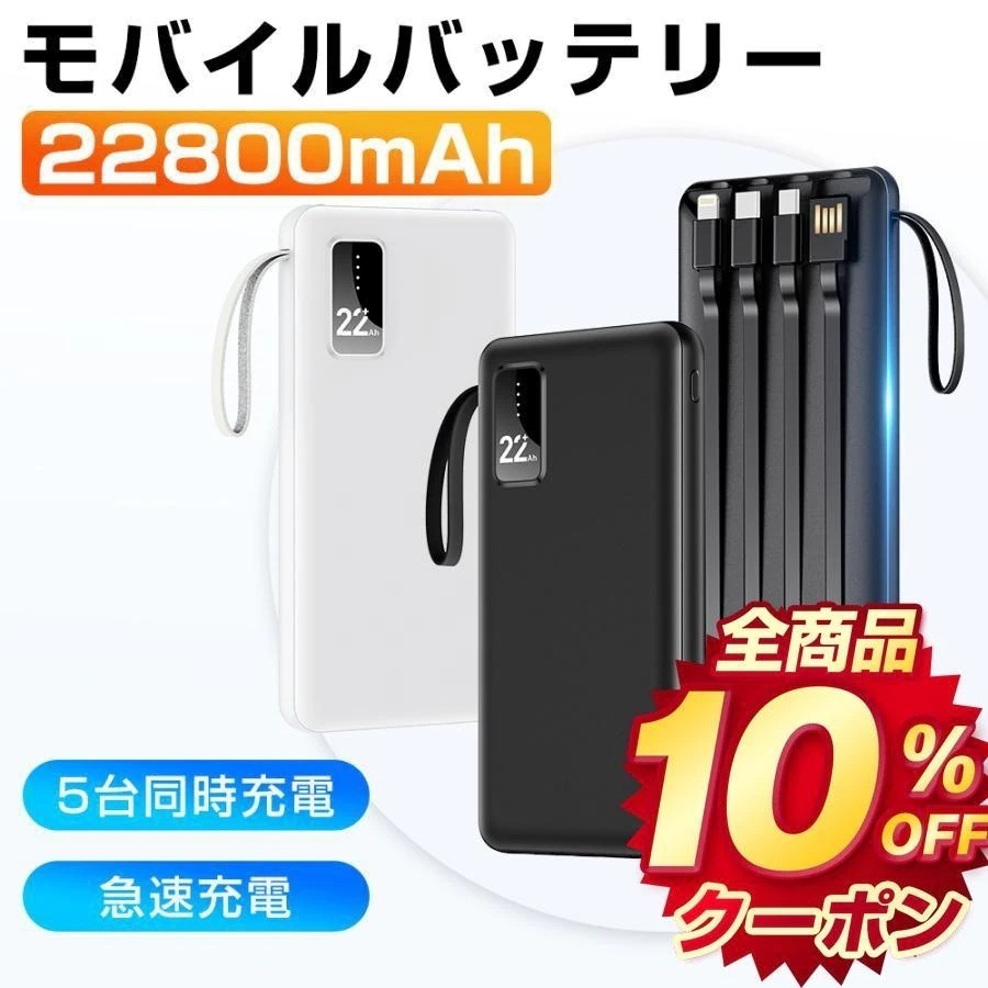 【レビュー特典】 モバイルバッテリー iPhone 大容量 小型 軽量 22800mAh 薄型 5台同時充電 急速充電 5v/2.4a スマホ充電器 4本ケーブル内蔵 iPhone