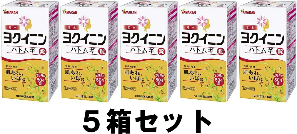 ５箱セット 山本漢方 ヨクイニン ハトムギ錠 504錠 第3類医薬品