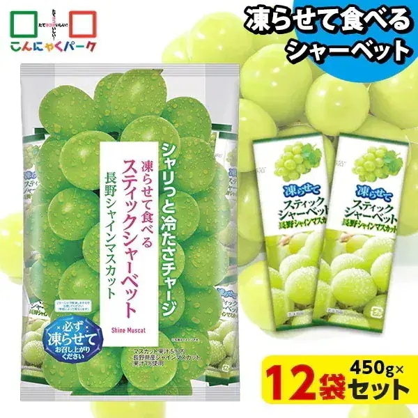 【公式】凍らせておいしい！ シャーベット アイス スティックシャーベット 長野シャインマスカット 大容量 個包装 パウチ スイーツ (1袋450g/約20個程度*12袋)