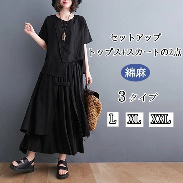 セットアップ レディース カジュアル きれいめ 体型カバー ブラック ブラウス 半袖 綿麻 スカート 不規則 夏 スカートセット ゆったり バレンタイン 2025 プレゼント