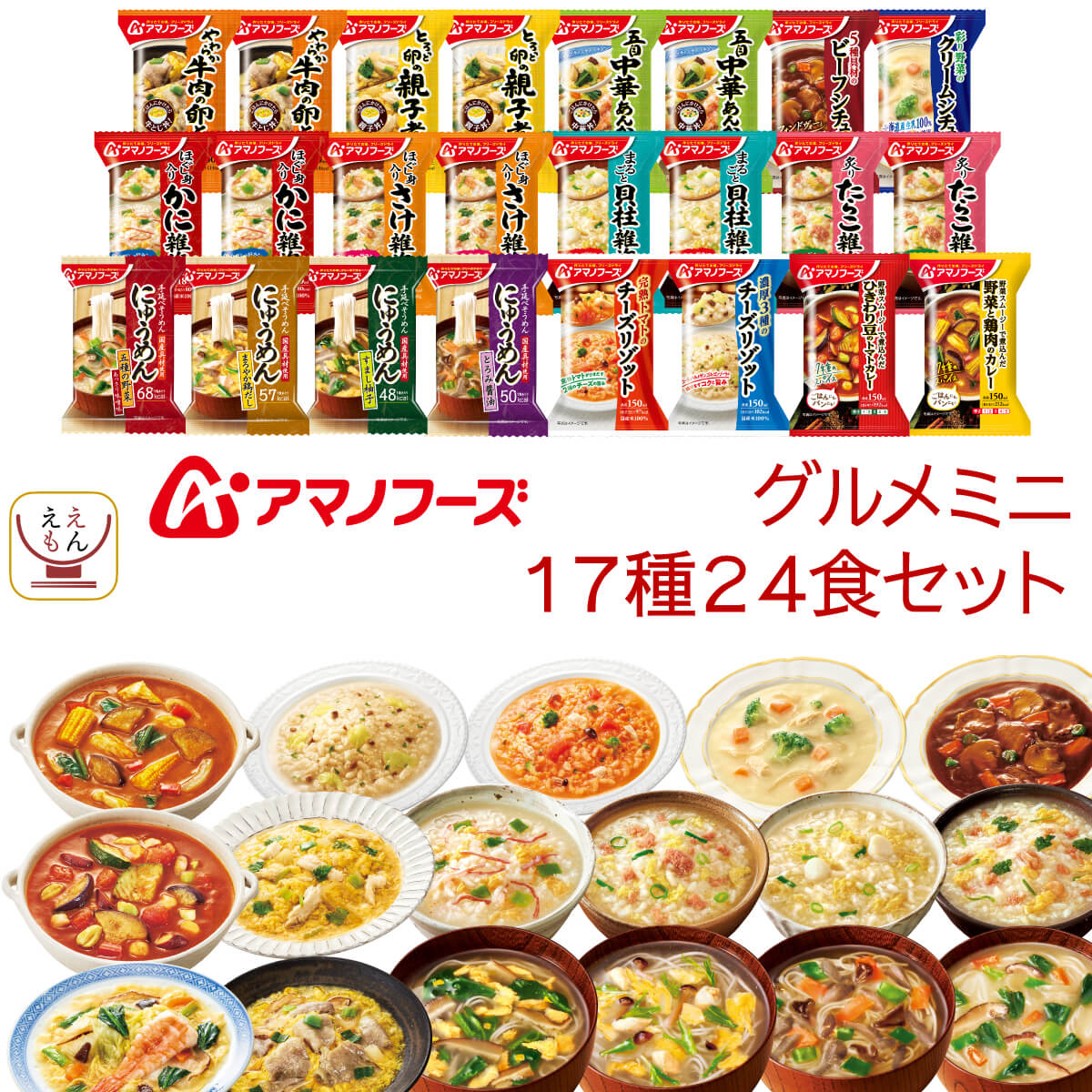 バレンタイン アマノフーズ フリーズドライ グルメミニ 17種24食 詰め合わせ セット インスタント 食品 雑炊 にゅうめん カレー 丼の具 リゾット シチュー 保存食 2025 内祝い ギフト
