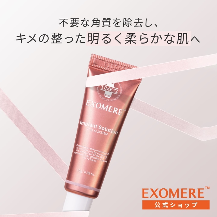 Qoo10] EXOMERE EXOMERE（エクソミア）インプラント : スキンケア