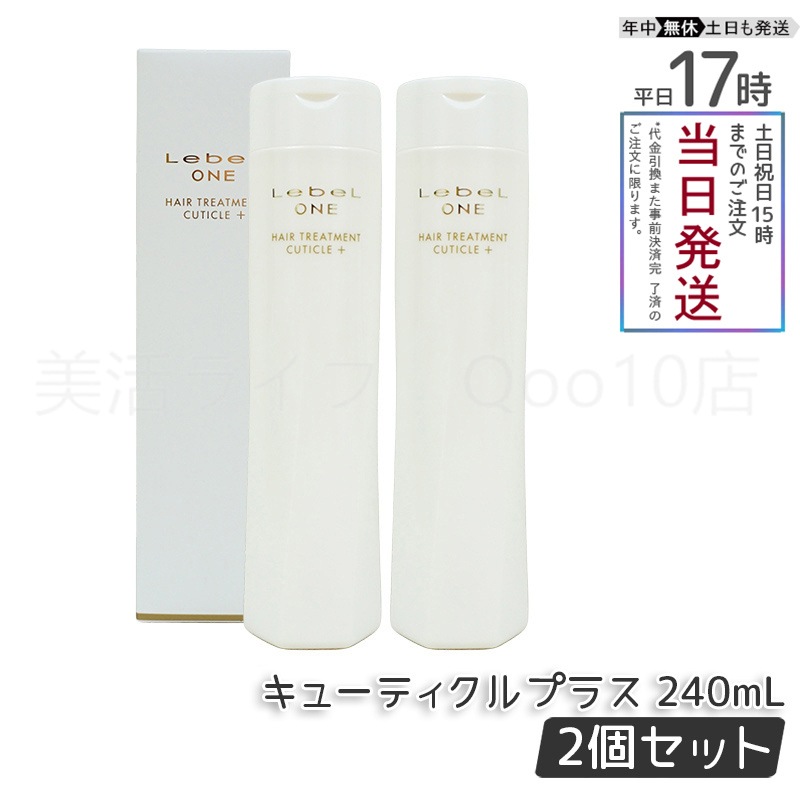【2個セット】 ルベル ワン ヘアトリートメント キューティクルプラス 240ml TREATMENT CUTICLE + ハイダメージ LebeL ONE