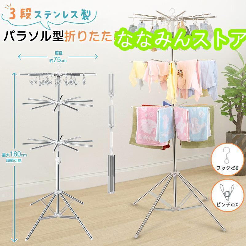 洗濯物干し 室内物干し 物干しスタンド パラソル型 折りたたみ たくさん干せる ステンレス製 3段 直径約75cm コンパクト 省スペース 高さ180cm調節可能 四本足