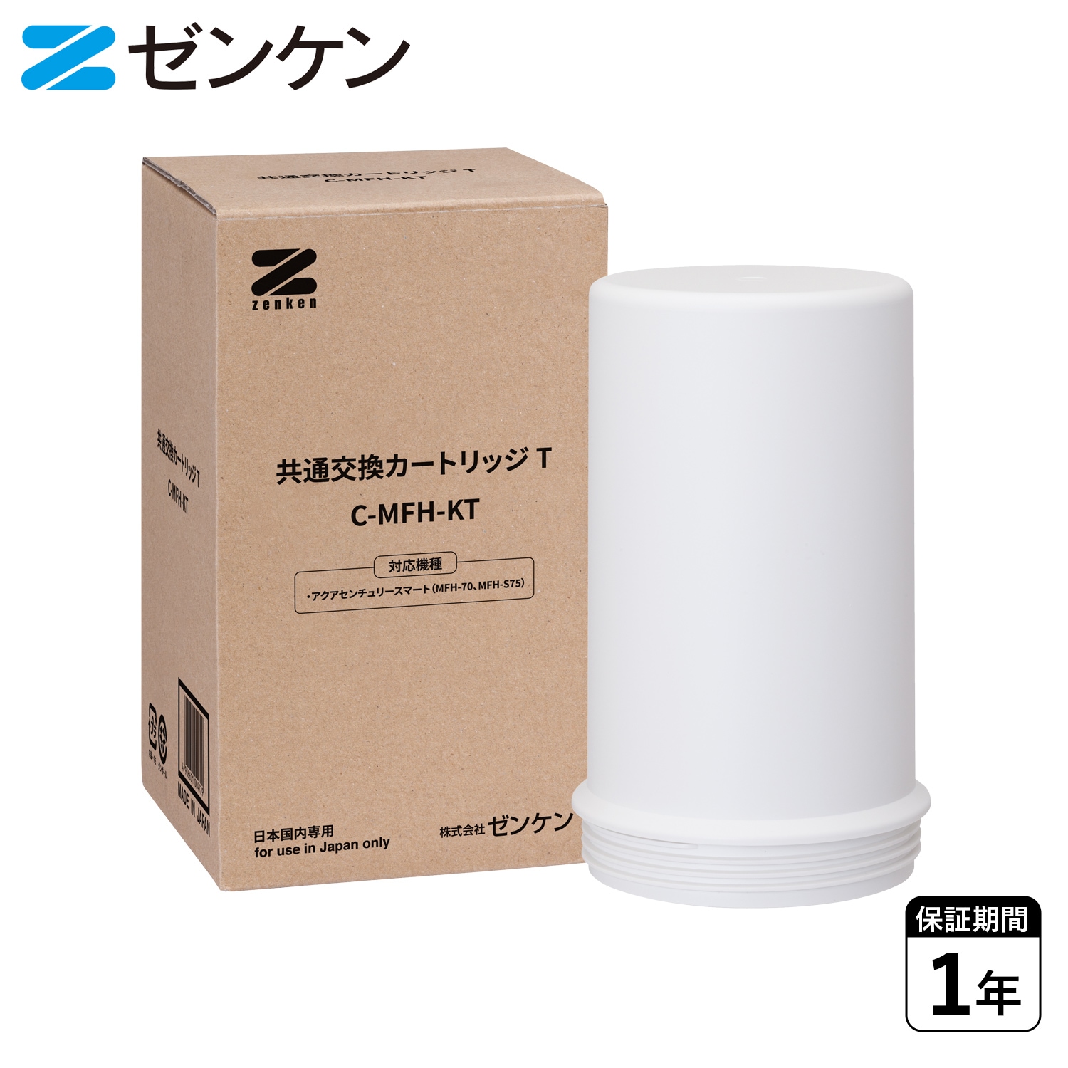 浄水器 交換用カートリッジ 交換用フィルター 共通交換カートリッジT 有機フッ素化合物除去 日本製 C-MFH-KT