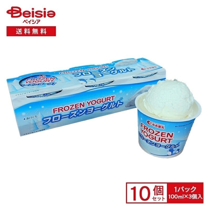 中央製乳 中央フローズンヨーグルト （100ml×3）×10個 まとめ買い 業務用 アイス 送料無料