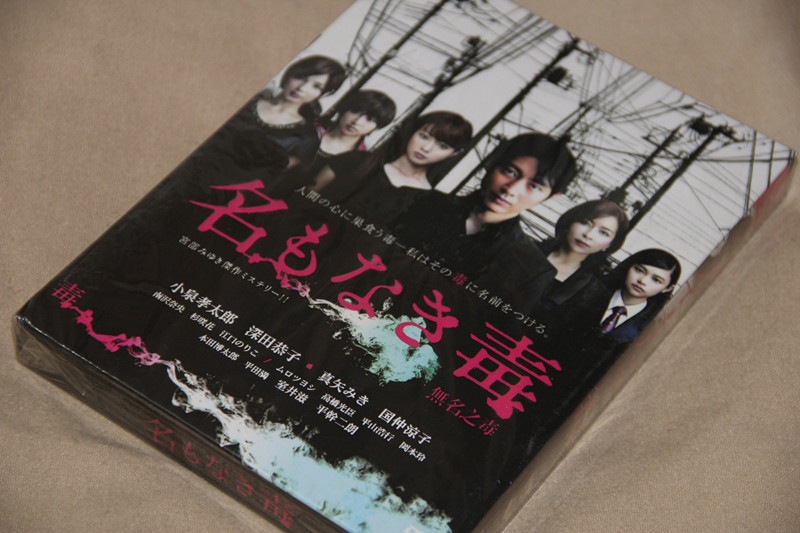 H0484新品名もなき毒 全話DVD-BOX小泉孝太郎