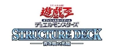他サイト： 遊戯王OCG デュエルモンスターズ ストラクチャーデッキ 青き眼の光臨の商品画像