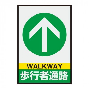 ユニット 路面表示マット置くだけサイン歩行者通路 836-82A