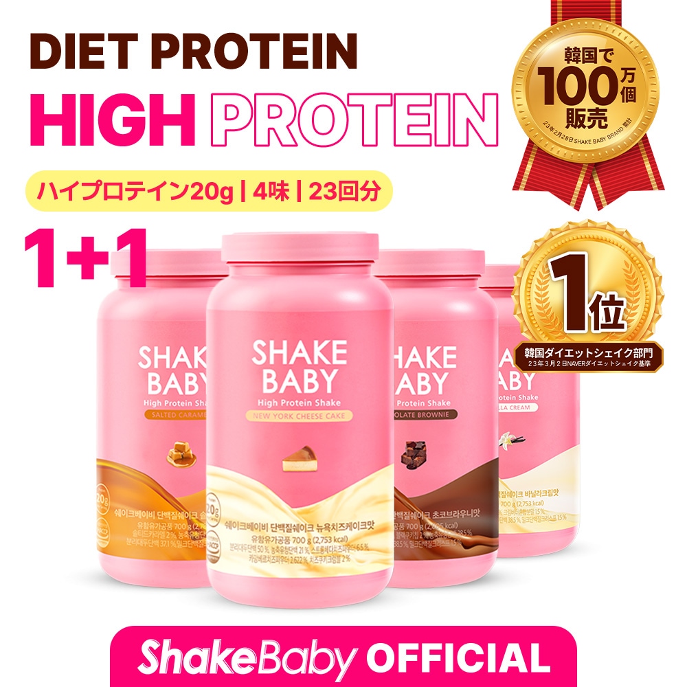 [1+1] ハイプロテインシェイク 700g / 置き換えプロテインシェイク shakebaby