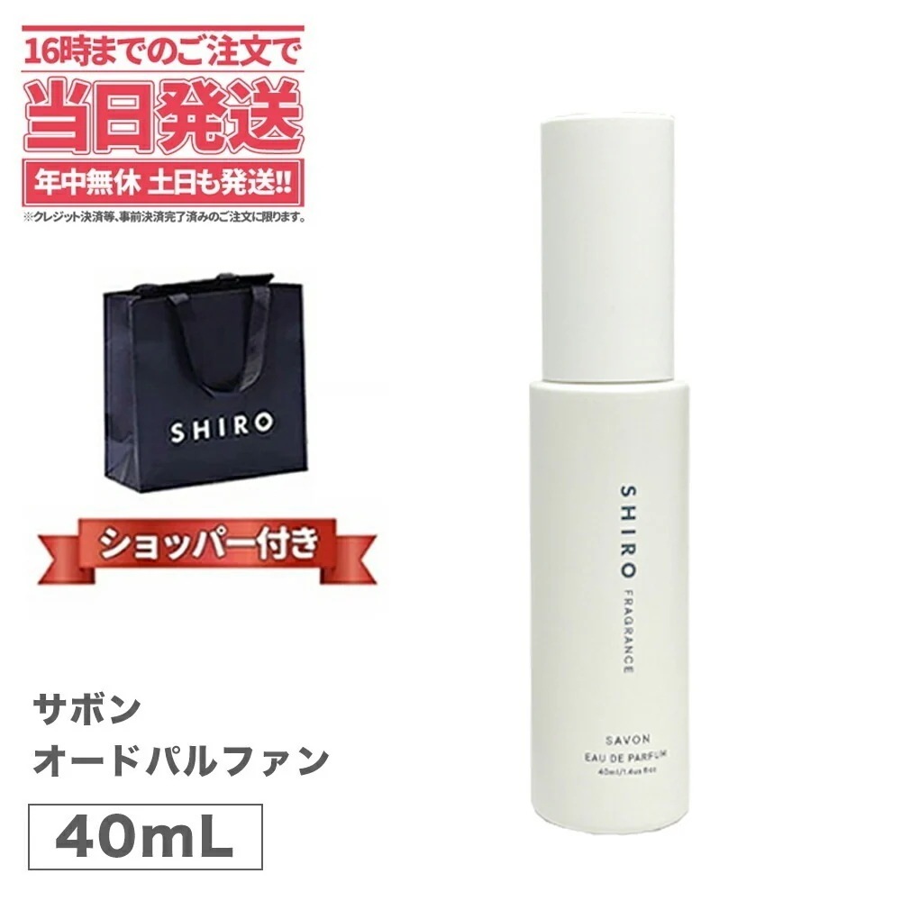 【正規袋付き箱なし】】SHIRO シロ サボン オードパルファン 40mLフレグランス 香水 パルファン 送料無料