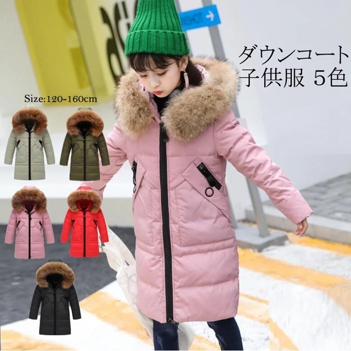 あす楽 ダウンコート 子供服 女の子 ダウンジャケット キッズ アウター ラクーンファー付き ロング 通学 キッズ服 防寒 秋冬 ジュニア アウター 通園 アウトドア キッズジャケット 保温効果抜群の