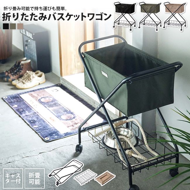 バスケットワゴン おしゃれ 折りたたみ フォールディング MIP-83 GR/BE/BK フォールデ