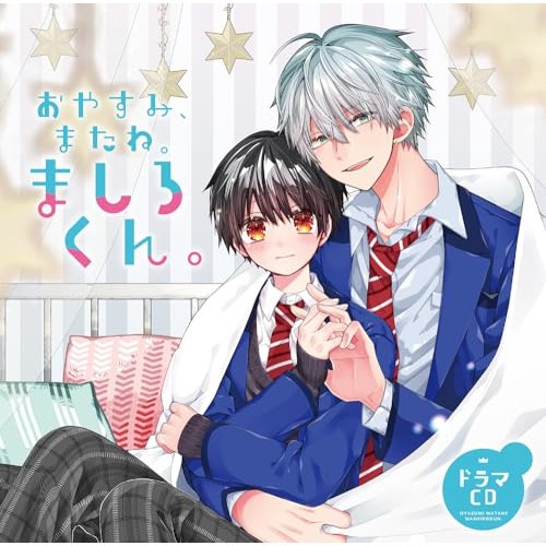 ドラマCD「おやすみまたねましろくん」 (CD) FFCL-102 4,756円