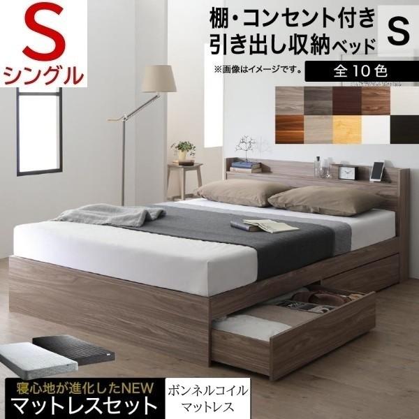 シングルベッド ボンネルコイルマットレスセット キャスター付引き出し 宮棚 コンセント ベッド下 収納 マットセット